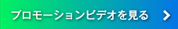 プロモーションビデオを見る