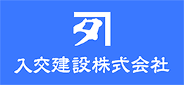 入交建設株式会社